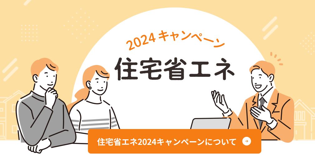 住宅省エネキャンペーン