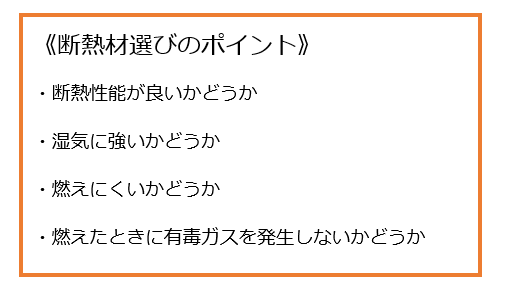 断熱材選びのポイント