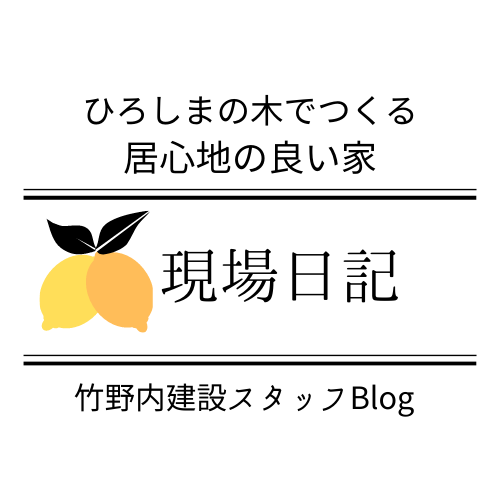 〈現場日記〉無事上棟が終わりひと安心！