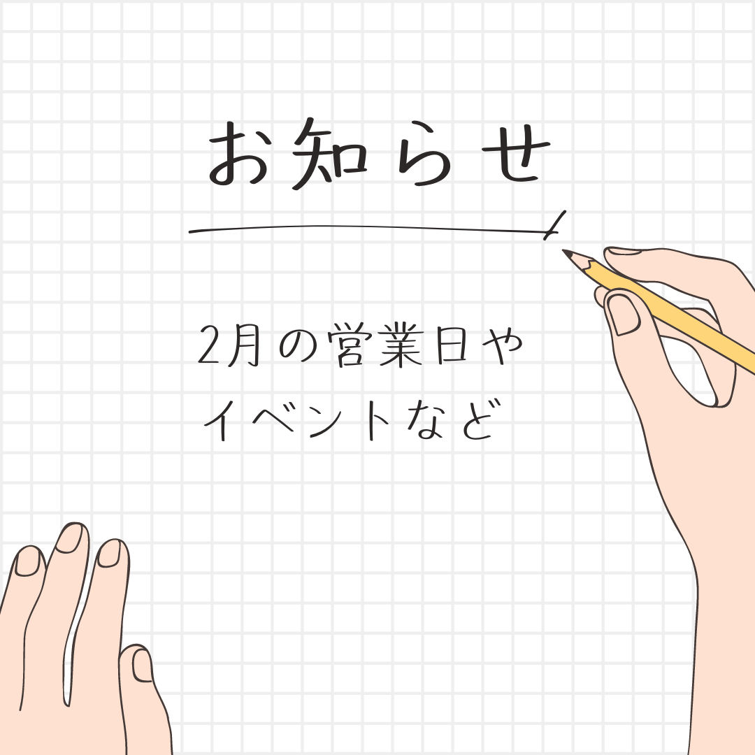 2月の営業日のおしらせ