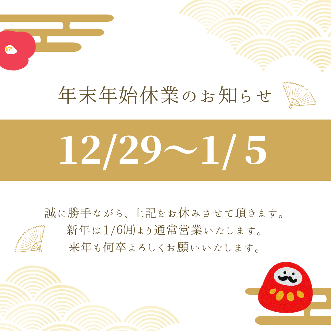 【お知らせ】年末年始休業のお知らせ