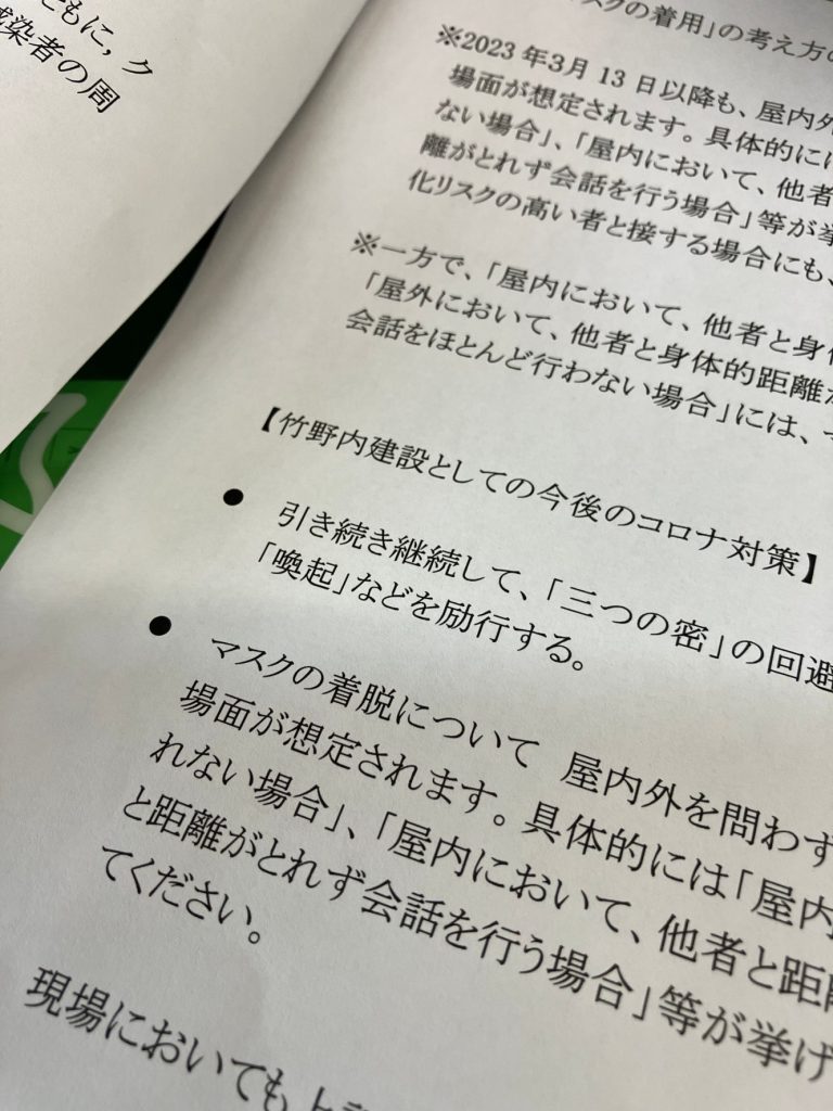 定例会議資料、3月13日以降の職場のコロナ感染予防対策について