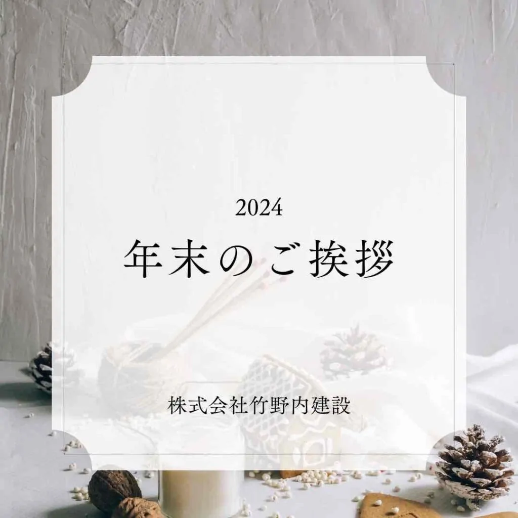 年末のご挨拶