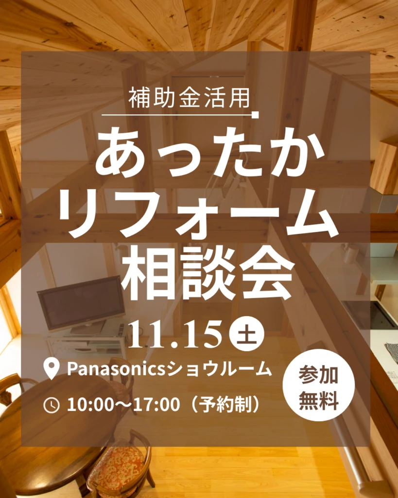 【お知らせ】あったかリフォーム相談会｜広島で住まいの見直しをお考えの方へ