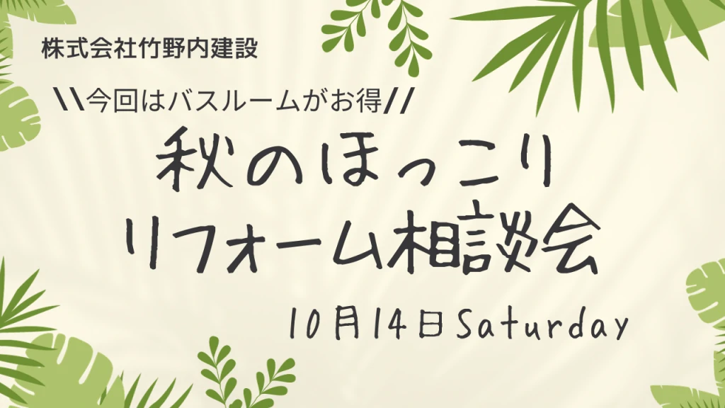《お知らせ！》秋のほっこりリフォーム相談会