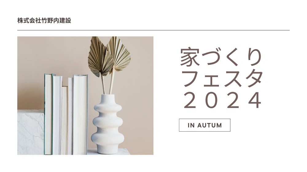 【お知らせ】家づくりフェスタ２０２４、ご参加ありがとうございました！