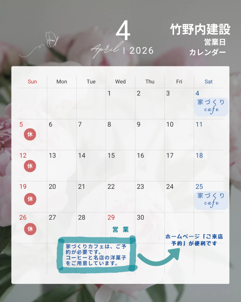 4月の営業日と家づくりカフェのご案内