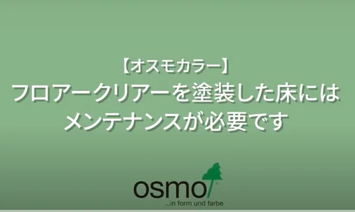 【動画あり】年末大掃除~無垢フローリングのお手入れ方法