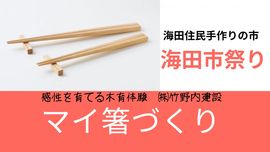 【お知らせ】3月31日、ヒノキのマイ箸づくりで木育体験！