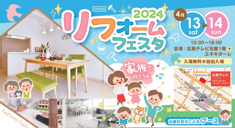 【お知らせ】リフォームフェスタ2024に参加します!