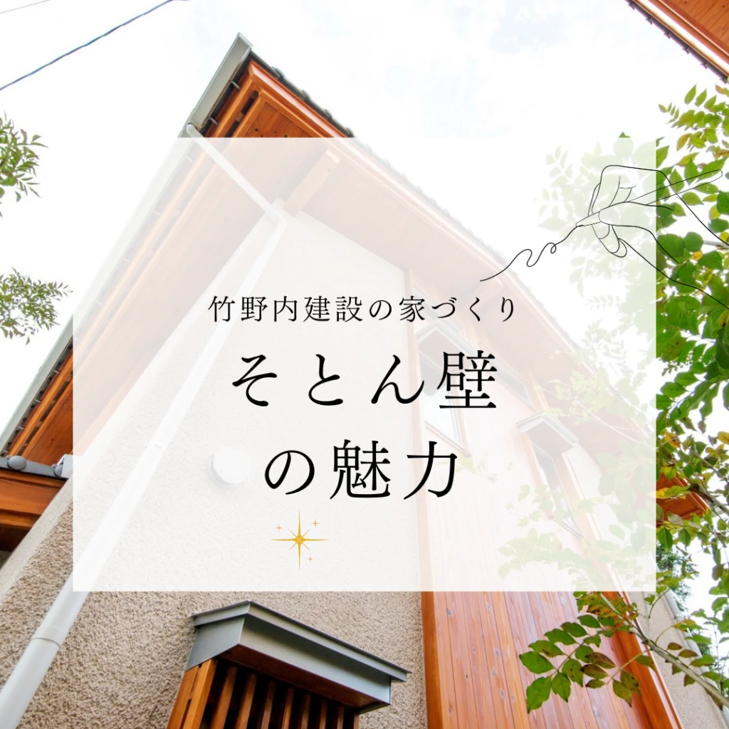 【ブログ】自然素材そとん壁の魅力