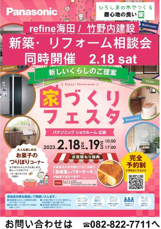 2/18・2/19　Panasonicショウルームで「家づくりフェスタ」が開催されます！