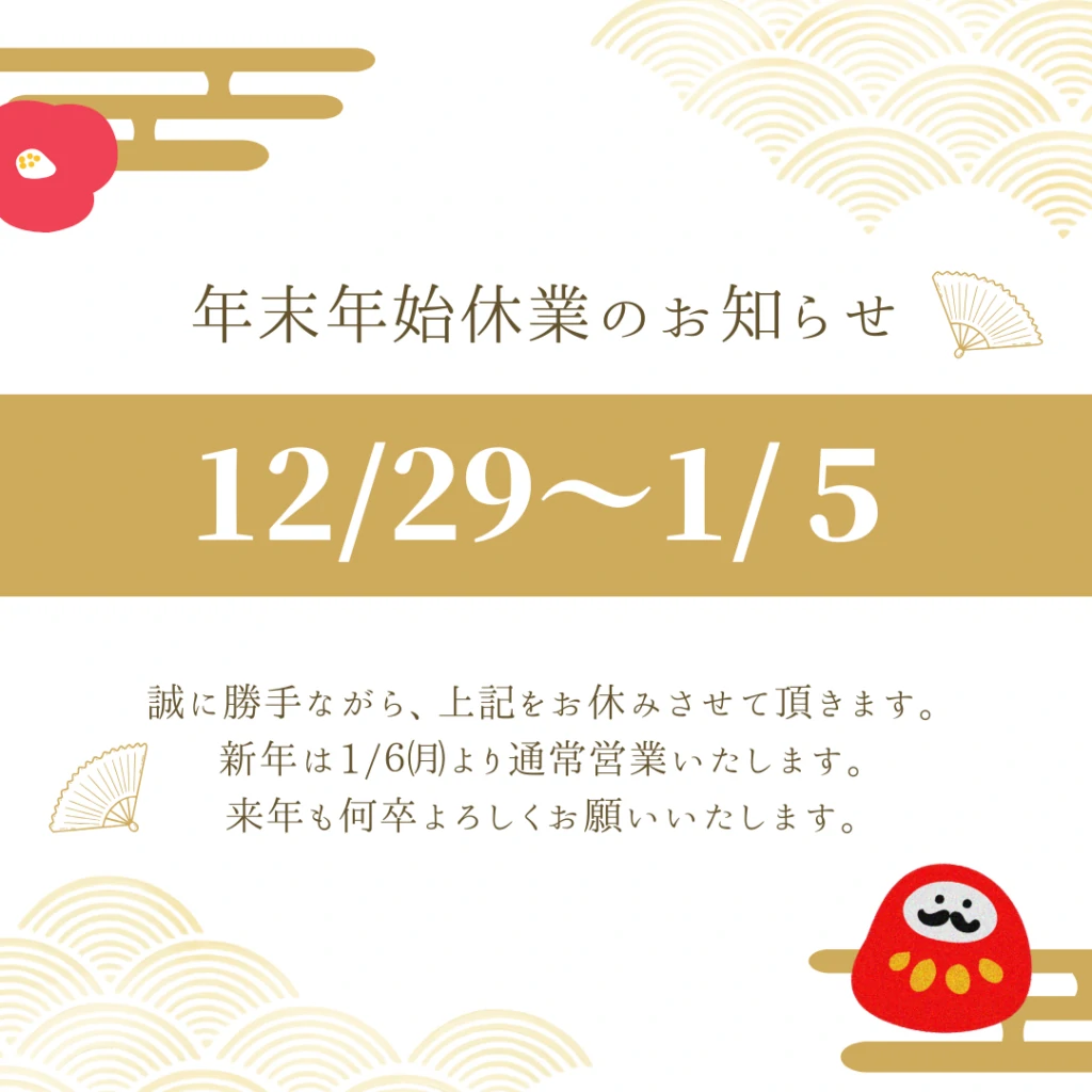 【お知らせ】年末年始休業のお知らせ